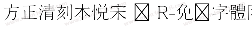 方正清刻本悦宋 简 R字体转换